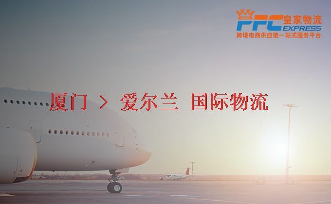 廈門到愛爾蘭物流專線