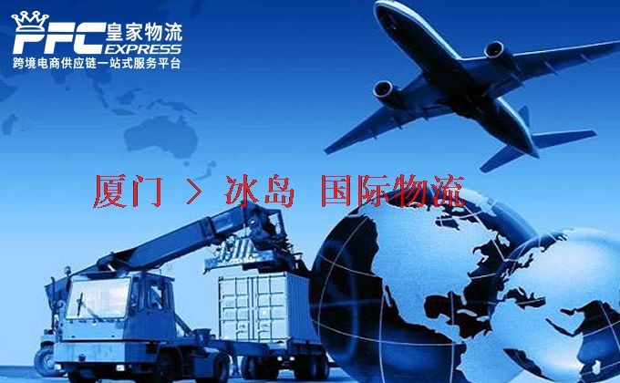 廈門(mén)到冰島物流專線
