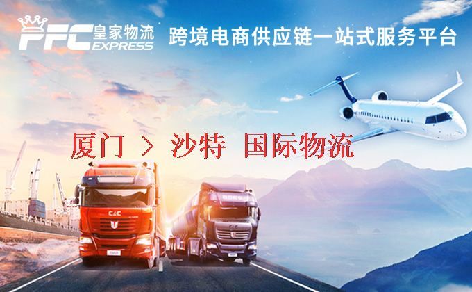 廈門到沙特物流專線
