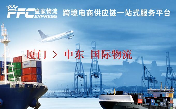 廈門到中東物流專線