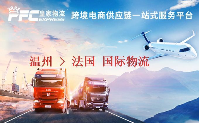 溫州到法國物流專線