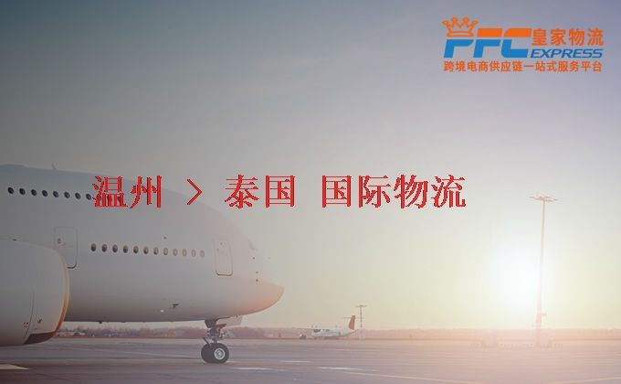 溫州到泰國物流專線