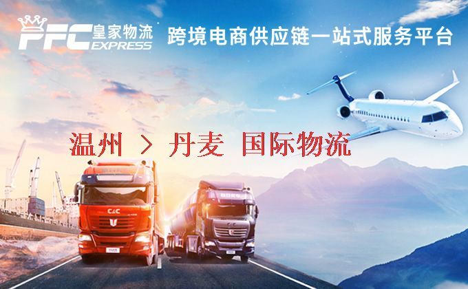 溫州到丹麥物流專線