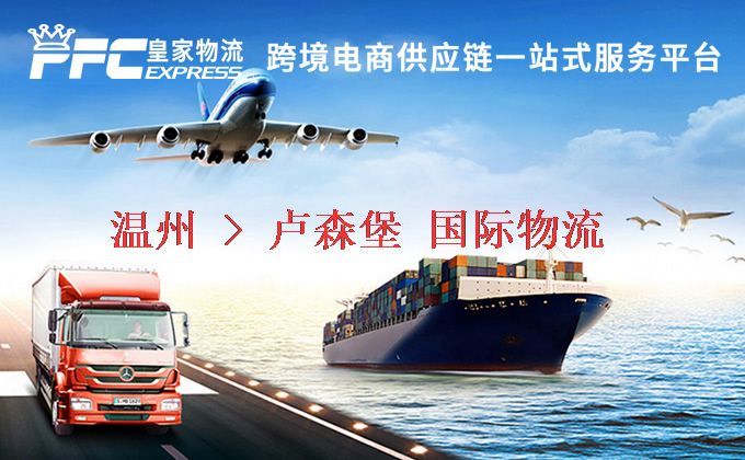 溫州到盧森堡物流專線