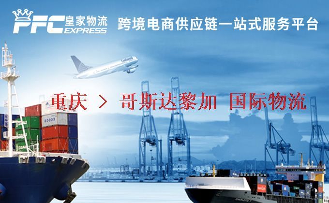 重慶到哥斯達黎加物流專線