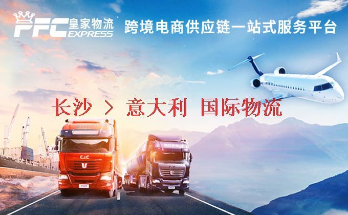 長(zhǎng)沙到意大利物流專線