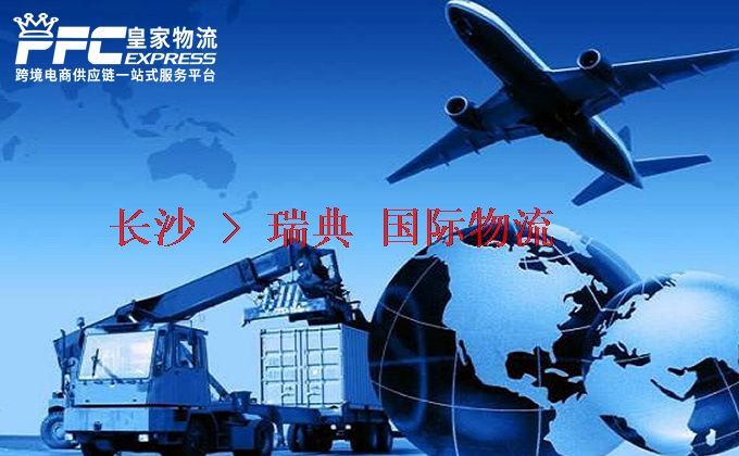 長沙到瑞典物流專線