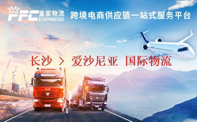 長(zhǎng)沙到愛(ài)沙尼亞物流專線
