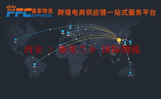 西安到斯里蘭卡物流專線