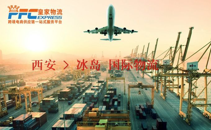 西安到冰島物流專線