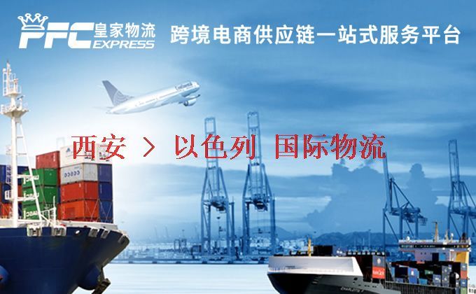 西安到以色列物流專線