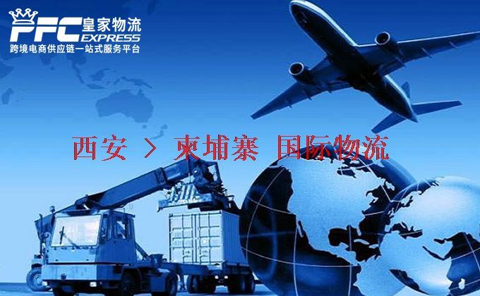 西安到柬埔寨物流專線