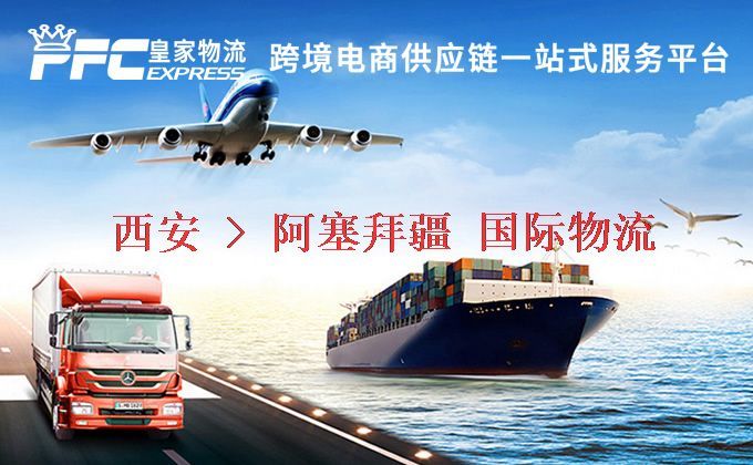西安到阿塞拜疆物流專線