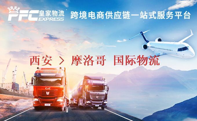 西安到摩洛哥物流專線