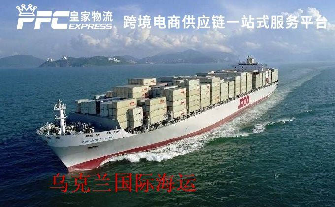 中國到烏克蘭海運(yùn)服務(wù)