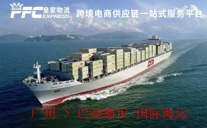 廣州到巴基斯坦海運服務(wù)