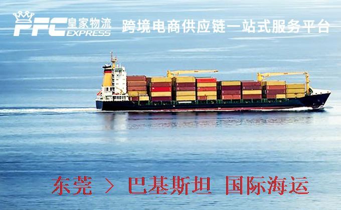 東莞到巴基斯坦海運服務(wù)