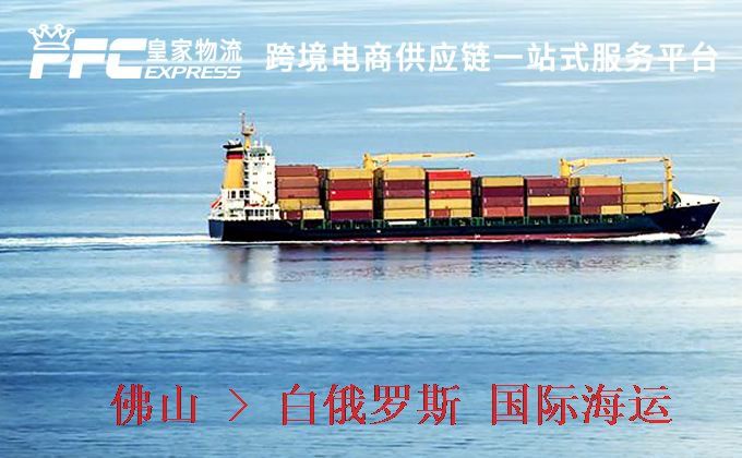 佛山到白俄羅斯海運(yùn)服務(wù)