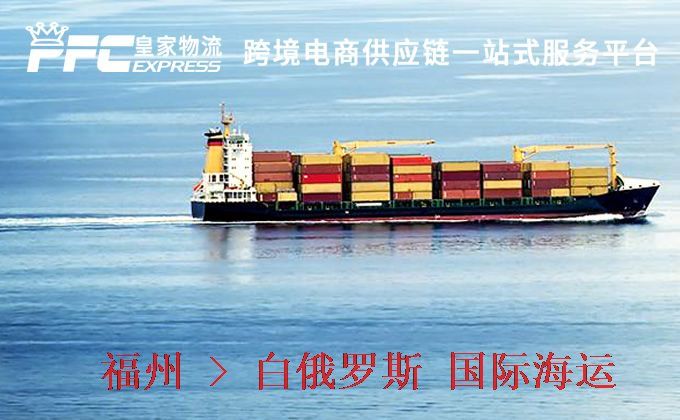 福州到白俄羅斯海運服務(wù)