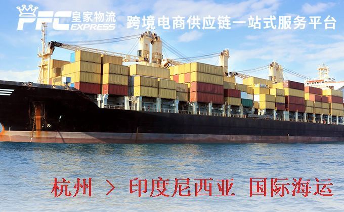 杭州到印度尼西亞海運服務