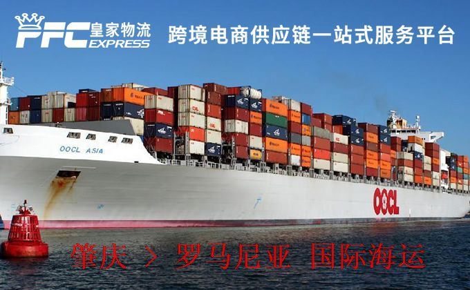 肇慶到羅馬尼亞海運服務(wù)