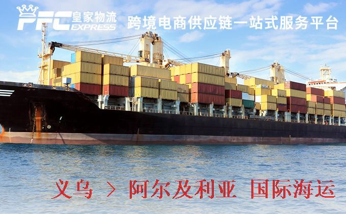義烏到阿爾及利亞海運(yùn)服務(wù)