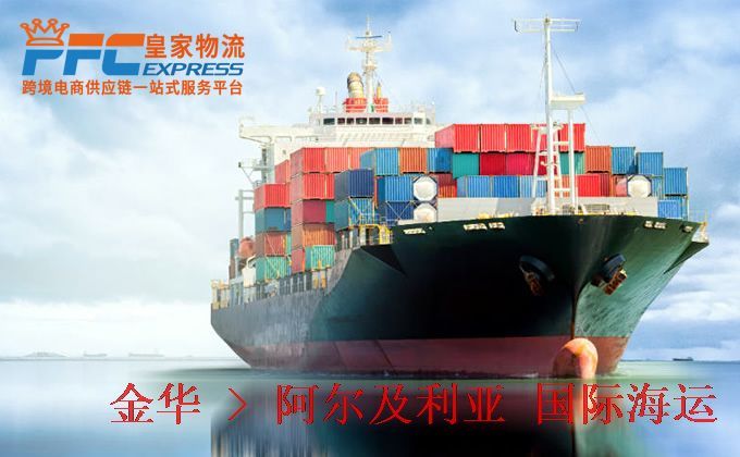 金華到阿爾及利亞海運服務(wù)