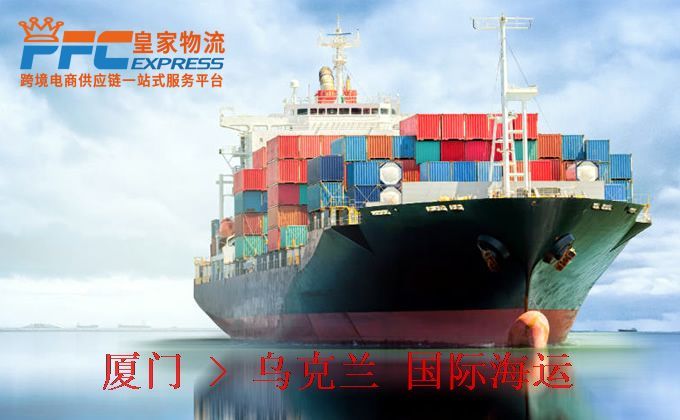 廈門到烏克蘭海運(yùn)服務(wù)