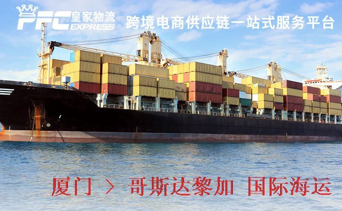 廈門到哥斯達(dá)黎加海運(yùn)服務(wù)