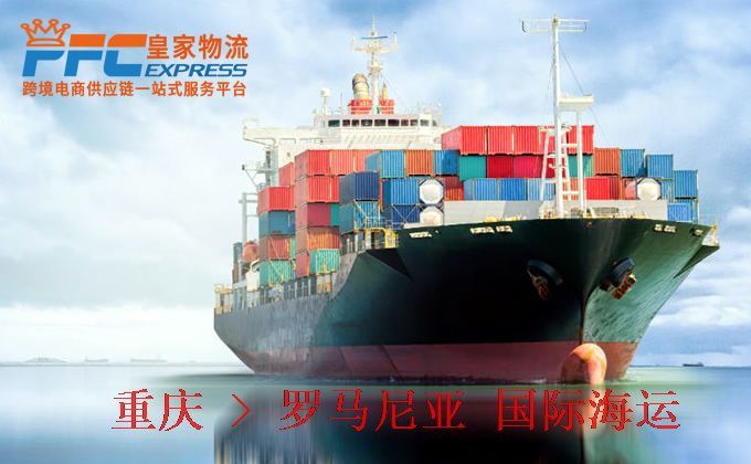 重慶到羅馬尼亞海運(yùn)服務(wù)