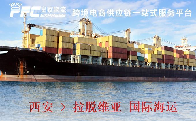 西安到拉脫維亞海運服務