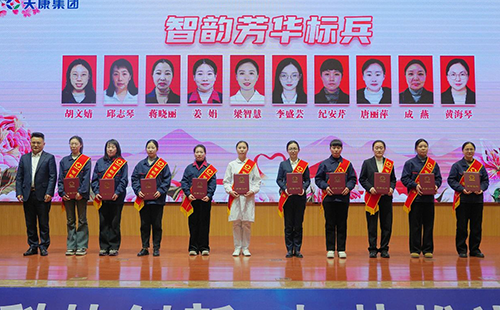 安徽天康集團(tuán)舉行紀(jì)念“國際三八婦女節(jié)115周年”暨2024年度先進(jìn)女職工表彰大會