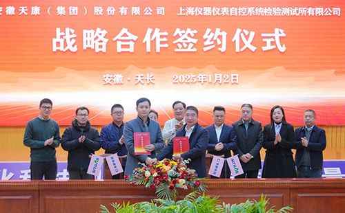 安徽天康集團(tuán)與上海儀器儀表自控系統(tǒng)檢驗測試所有限公司舉行戰(zhàn)略合作簽約儀式