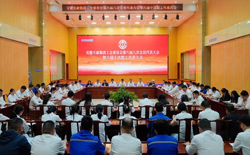 安徽天康集團(tuán)工會(huì)委員會(huì)第六屆八次會(huì)員代表大會(huì)暨六屆十次職工代表大會(huì)順利召開(kāi)            安徽天康集團(tuán)     2025年05月16日 08:52 安徽