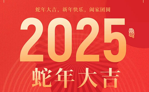 安徽天康集團祝您新年快樂！