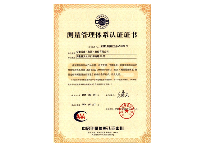 測量管理體系認(rèn)證證書