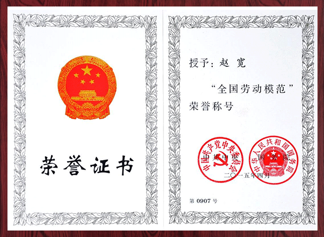 “全國勞動(dòng)模范”榮耀證書