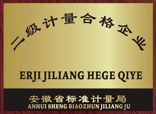 二級(jí)計(jì)量合格企業(yè)