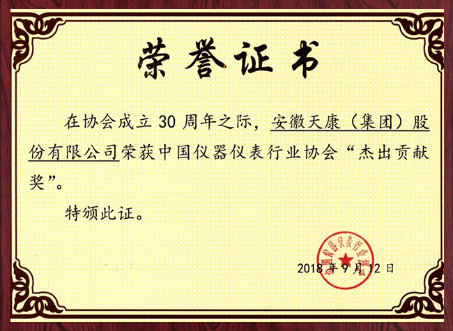 中國儀器儀表行業(yè)協(xié)會(huì)“杰出貢獻(xiàn)獎(jiǎng)”